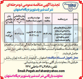 تصویر کوچک آگهی انتخاب پیمانکار فعالیت های ساختمانی در سطح شرکت شامل ساخت و ساز ،تعمیر و نگهداری و کلیه خدمات ابنیه 