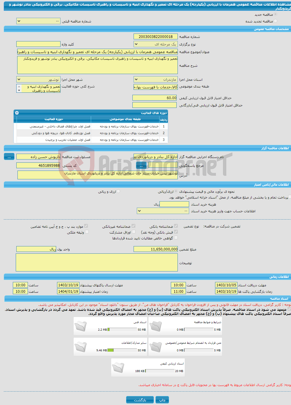 تصویر کوچک آگهی مناقصه عمومی همزمان با ارزیابی (یکپارچه) یک مرحله ای تعمیر و نگهداری ابنیه و تاسیسات و راهبری تاسیسات مکانیکی، برقی و الکترونیکی بنادر نوشهر و فریدونکنار