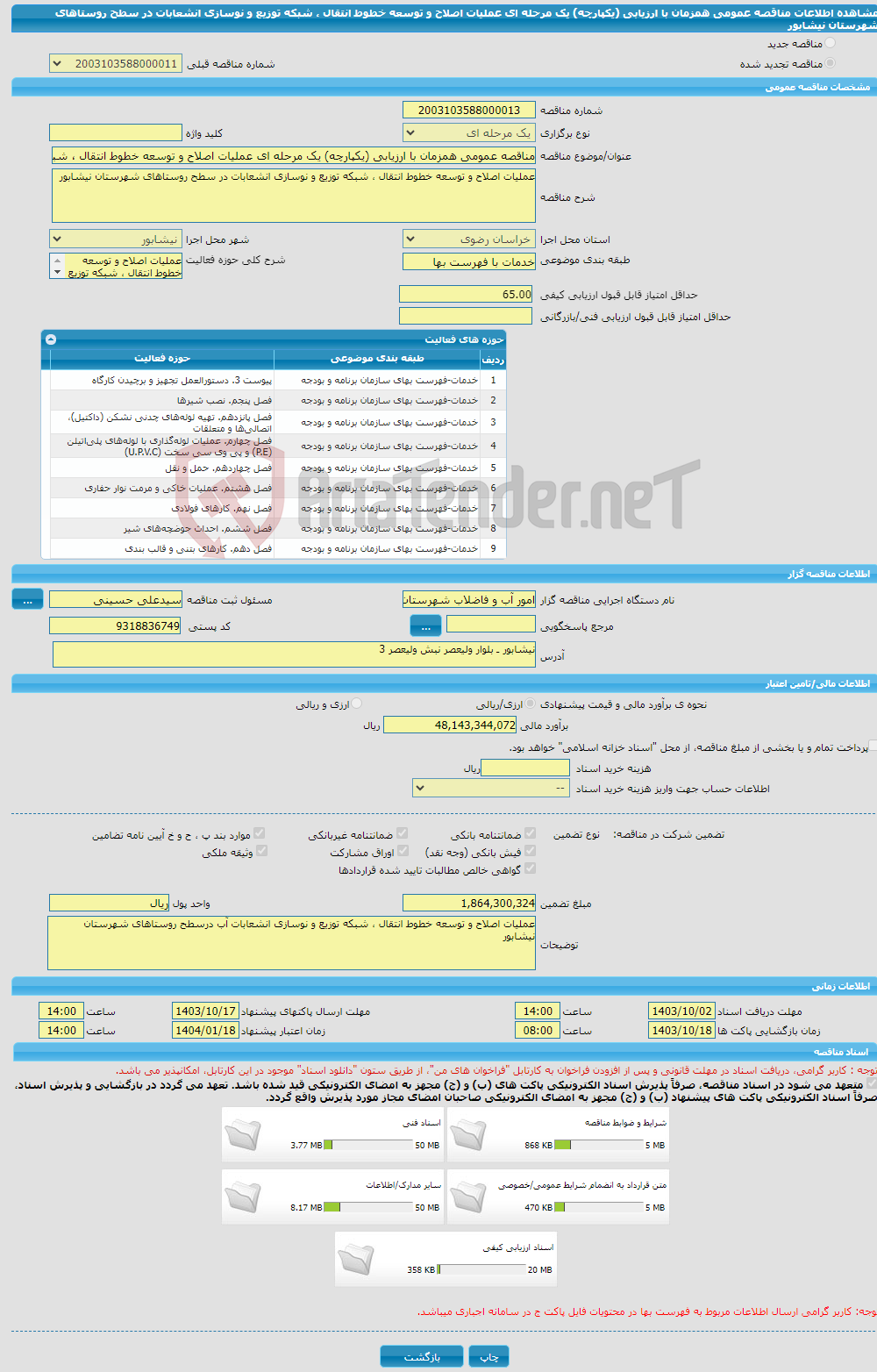 تصویر کوچک آگهی مناقصه عمومی همزمان با ارزیابی (یکپارچه) یک مرحله ای عملیات اصلاح و توسعه خطوط انتقال ، شبکه توزیع و نوسازی انشعابات در سطح روستاهای شهرستان نیشابور
