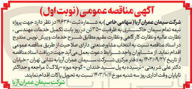 تصویر کوچک آگهی انجام پروژه نیمه تمام سیمان خاکستری به ظرفیت 3500 تن در روز بابت تکمیل خدمات مهندسی ،نظارت عالیه و نظارت کارگاهی و نظارت مقیم 