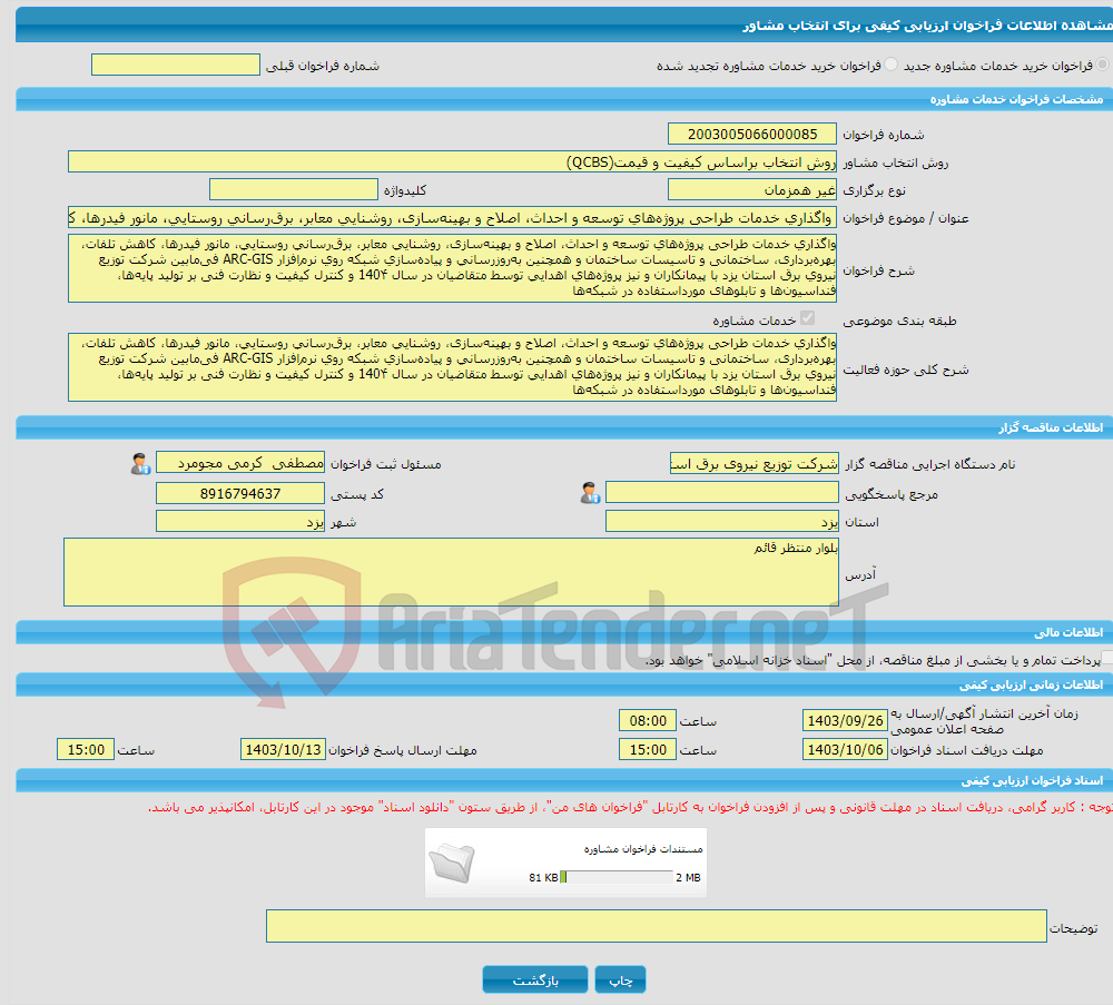 تصویر کوچک آگهی خرید خدمات مشاوره واگذاری خدمات طراحی پروژه‌های توسعه و احداث، اصلاح و بهینه‌سازی، روشنایی معابر، برق‌رسانی روستایی، مانور فیدرها، کاهش تلفات، بهره‌برد