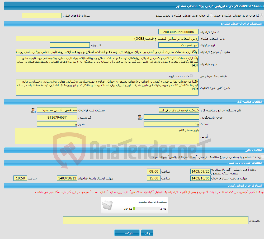 تصویر کوچک آگهی خرید خدمات مشاوره واگذاری خدمات نظارت فنی و کمی بر اجرای پروژه‌های توسعه و احداث، اصلاح و بهینه‌سازی، روشنایی معابر، برق‌رسانی روستایی، مانور فیدرها ،ک