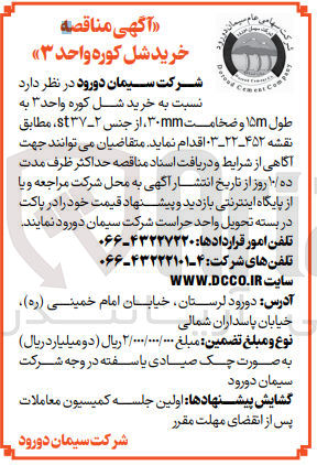 تصویر کوچک آگهی خرید شل کوره واحد 3 به  طول 15m و ضخامت 30mm