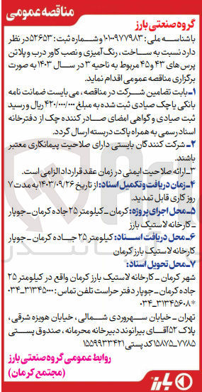 تصویر کوچک آگهی ساخت رنگ آمیزی و نصب کاور درب و پلاتن پرس های ۴۳ و ۴۵ مربوط به ناحیه ۳ در سال ۱۴۰۳