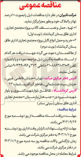 تصویر کوچک آگهی تهیه ،حمل ونصب سقف کاذب پروژه مجتمع تجاری ،اداری طاق بستان کرمانشاه 