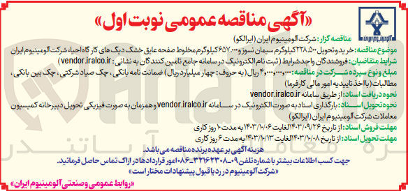 تصویر کوچک آگهی خرید و تحویل 228/500 کیلوگرم سیمان نسوز و 657/000 کیلوگرم مخلوط صفحه عایق خشک دیگ های کارگاه احیا شرکت آلومینیوم ایران 