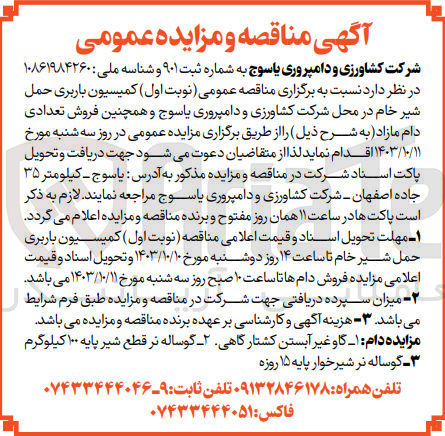 تصویر کوچک آگهی باربری حمل شیرخام در محل شرکت کشاورزی و دامپروری یاسوج 