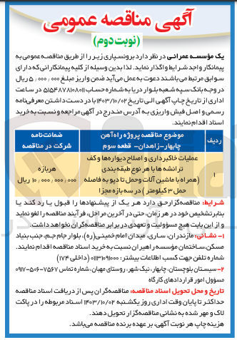 تصویر کوچک آگهی عملیات خاکبرداری و اصلاح دیوار ها و کف ترانشه ها باهرنوع طبقه بندی (همراه با ماشین آلات و حمل تا دپو به فاصله حمل 3 کیلومتر )در سه بازه مجزا 