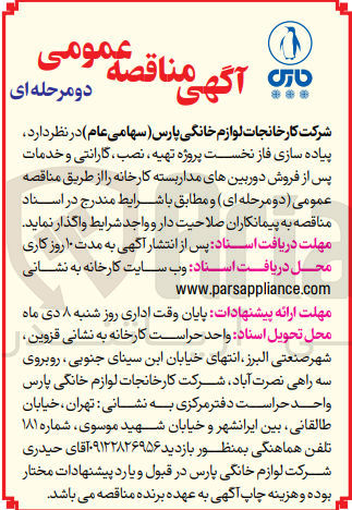 تصویر کوچک آگهی پیاده سازی فاز نخست پروژه تهیه ،نصب ،گارانتی و خدمات پس از فروش دوربین های مداربسته کارخانه 