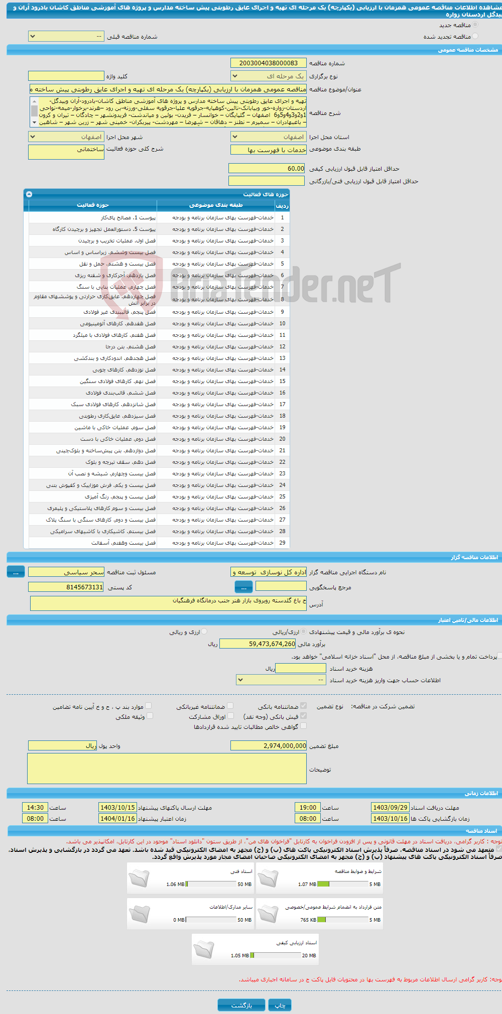 تصویر کوچک آگهی مناقصه عمومی همزمان با ارزیابی (یکپارچه) یک مرحله ای تهیه و اجرای عایق رطوبتی پیش ساخته مدارس و پروژه های آموزشی مناطق کاشان بادرود آران و بیدگل اردستان زواره 