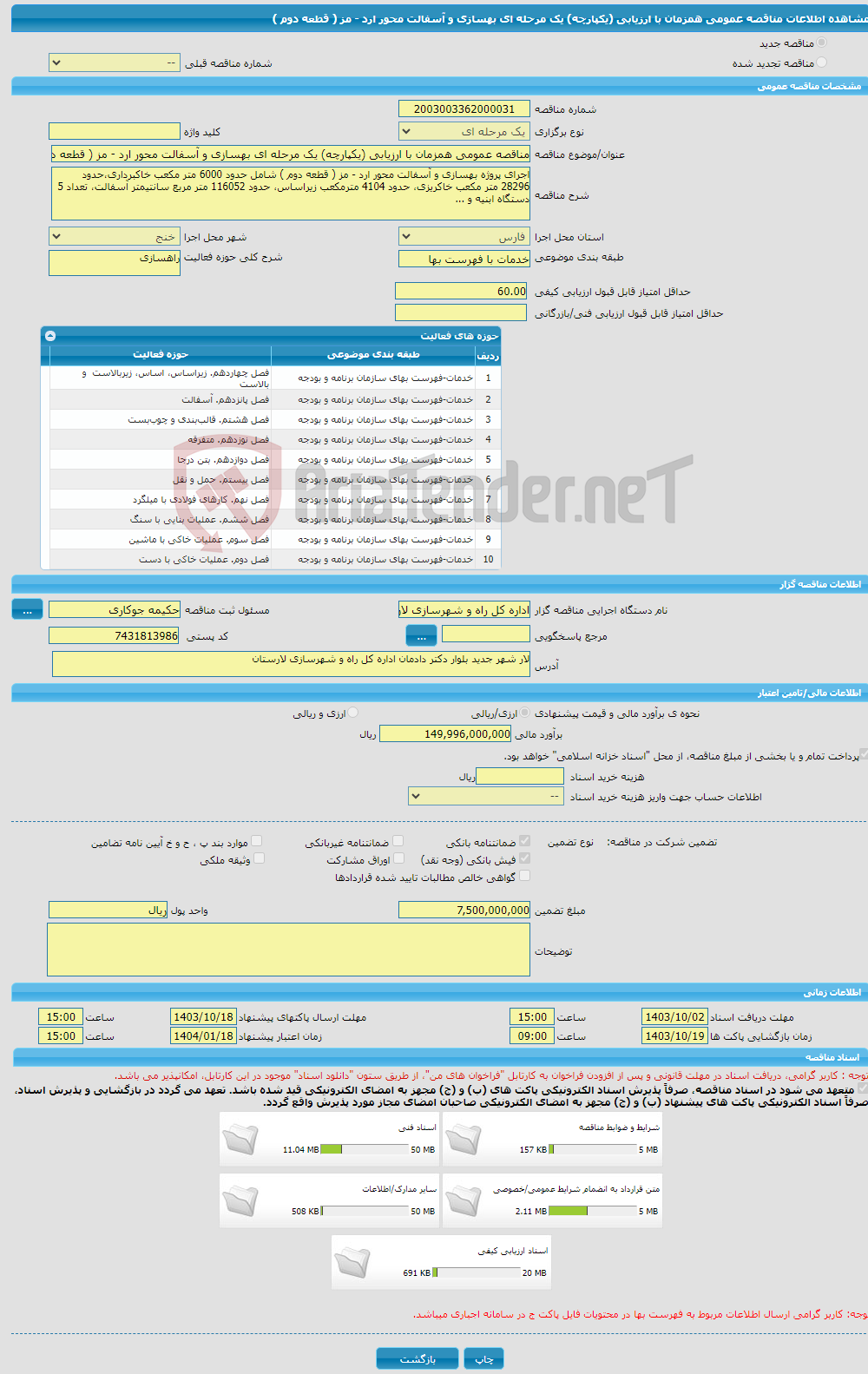 تصویر کوچک آگهی مناقصه عمومی همزمان با ارزیابی (یکپارچه) یک مرحله ای بهسازی و آسفالت محور ارد - مز ( قطعه دوم )