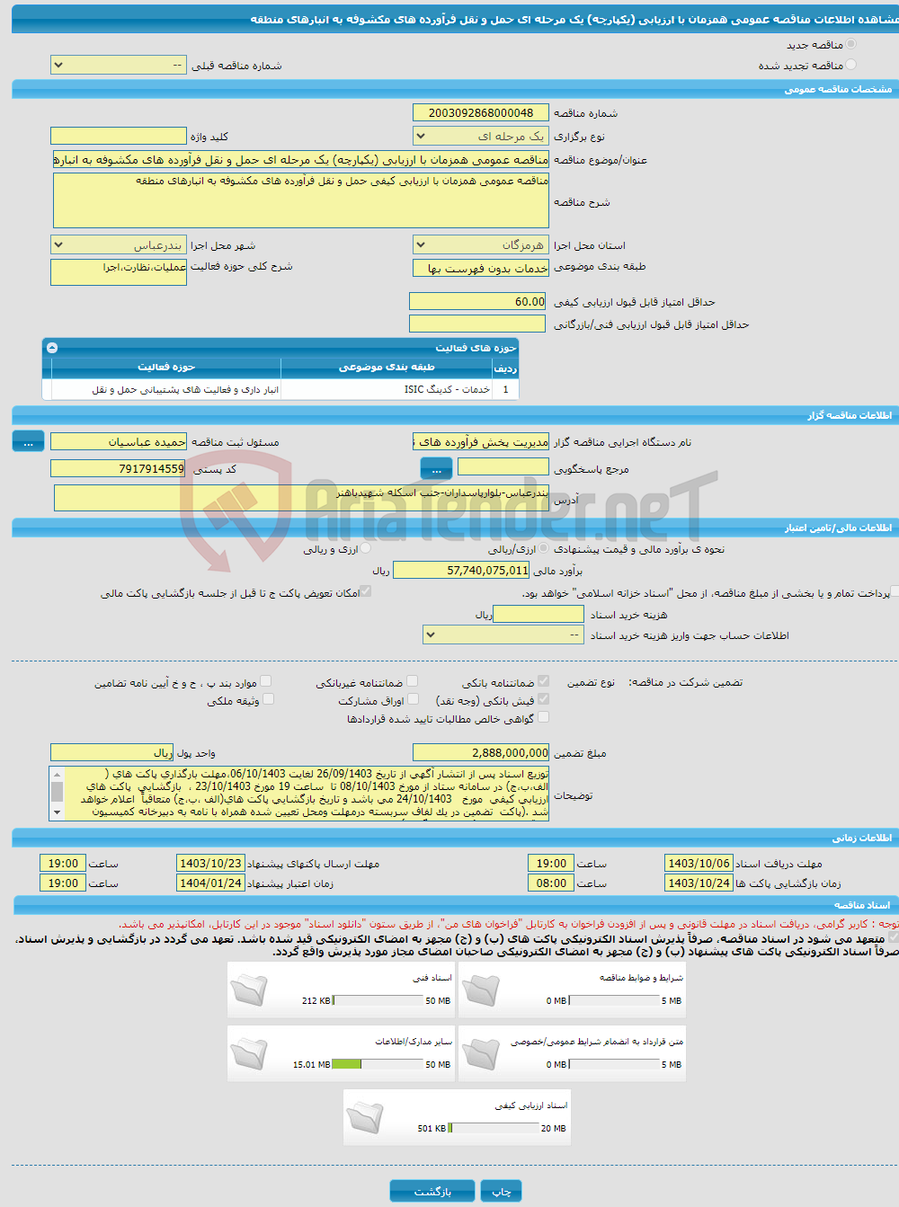 تصویر کوچک آگهی مناقصه عمومی همزمان با ارزیابی (یکپارچه) یک مرحله ای حمل و نقل فرآورده های مکشوفه به انبارهای منطقه