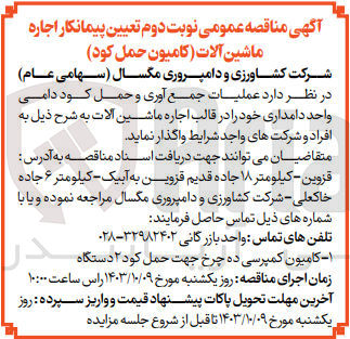 تصویر کوچک آگهی واگذاری عملیات جمع آوری و حمل کود دامی واحد  دامداری 