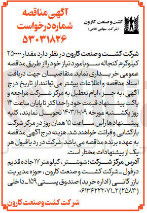 تصویر کوچک آگهی خریداری مقدار 250000 کیلوگرم کنجاله سویا 