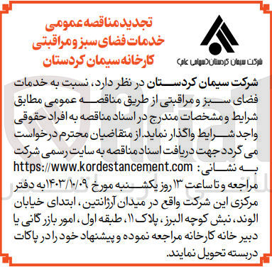 تصویر کوچک آگهی واگذاری خدمات فضای سبز ومراقبتی 
