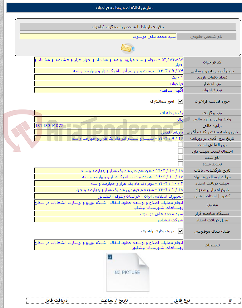 تصویر کوچک آگهی انجام عملیات اصلاح و توسعه خطوط انتقال ، شبکه توزیع و نوسازی انشعابات در سطح روستاهای شهرستان نیشاب