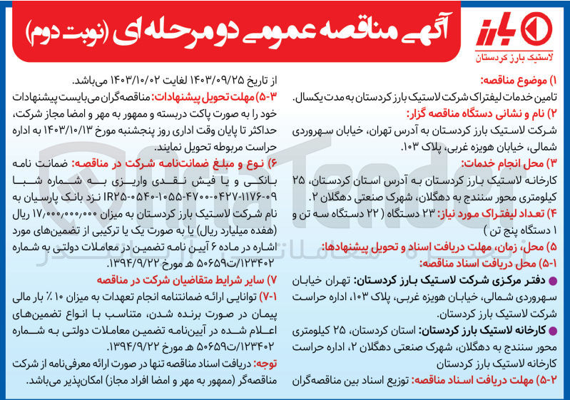 تصویر کوچک آگهی تامین خدمات لیفتراک شرکت لاستیک بارز کردستان به مدت یکسال 