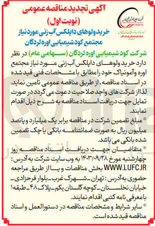 تصویر کوچک آگهی خرید ولوهای داپلکس آب زنی مورد نیاز مجتمع اوره و آمونیاک خود