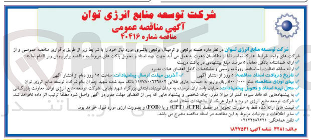 تصویر کوچک آگهی تامین هس40416ه برنجی و ترمینال برنجی باتری 