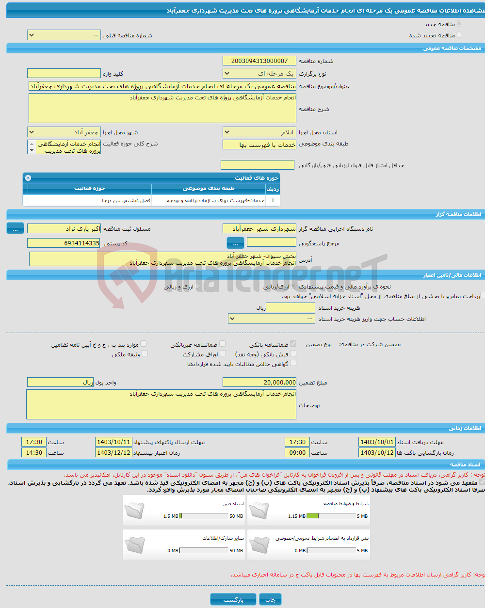 تصویر کوچک آگهی مناقصه عمومی یک مرحله ای انجام خدمات آزمایشگاهی پروژه های تحت مدیریت شهرداری جعفرآباد