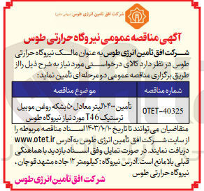 تصویر کوچک آگهی تامین 10400 لیتر معادل 50 بشکه روغن موبیل ترستیک t46 موردنیاز نیروگاه طوس 