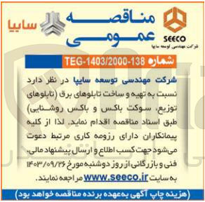 تصویر کوچک آگهی تهیه وساخت تابلوهای برق (تابلوهای توزیع ،سوکت باکس و  باکس روشنایی ) 