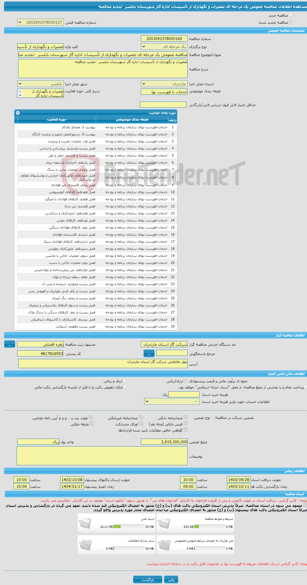 تصویر کوچک آگهی مناقصه عمومی یک مرحله ای تعمیرات و نگهداری از تأسیسات اداره گاز شهرستان بابلسر -تجدید مناقصه
