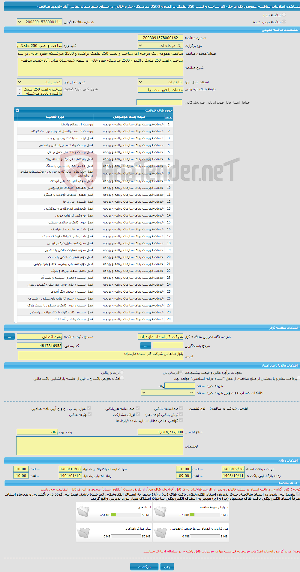 تصویر کوچک آگهی مناقصه عمومی یک مرحله ای ساخت و نصب 250 علمک پراکنده و 2500 مترشبکه حفره خالی در سطح شهرستان عباس آباد -تجدید مناقصه 