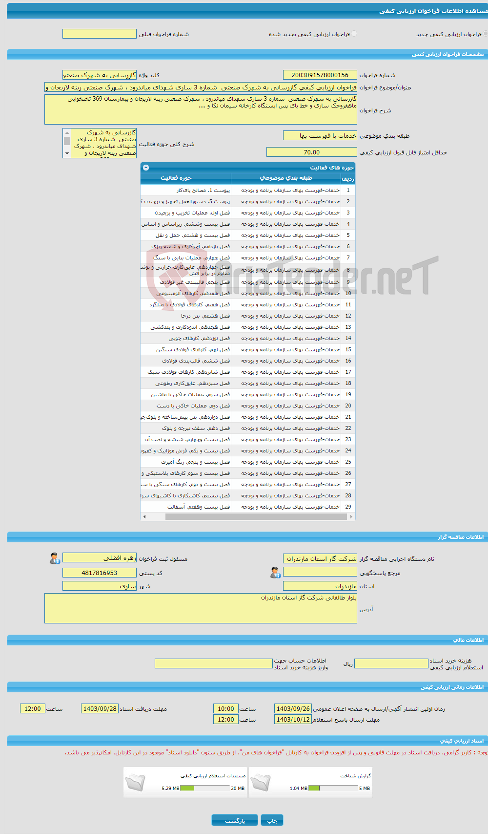 تصویر کوچک آگهی فراخوان ارزیابی کیفی گازرسانی به شهرک صنعتی شماره 3 ساری شهدای میاندرود ، شهرک صنعتی رینه لاریجان و بیمارستان 369 تختخوابی ماهفروجک ساری و خط بای پس ا