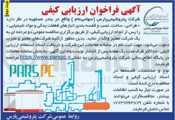 تصویر کوچک آگهی طراحی ،ساخت ،نصب و قفسه بندی انبار های قطعات یدکی و مواد شیمیایی 