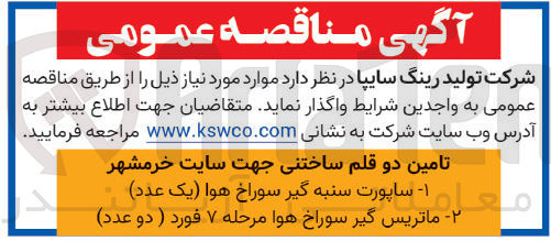 تصویر کوچک آگهی تامین دو قلم ساختنی جهت سایت خرمشهر :1ساپورت سنبه گیر سوراخ هوا 2-ماتریس گیر سوراخ هوا مرحله 7 فورد 