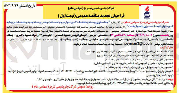 تصویر کوچک آگهی جداسازی قطعات کوره دوار موجود ساخت، نصب مجدد قطعات و پوسته جدید کوره دوار ضایعات سوزی واحد بازیافت
