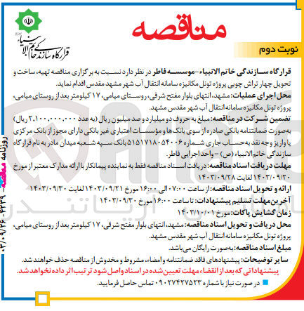 تصویر کوچک آگهی تهیه ،ساخت و  تحویل چهار تراش چوبی پروژه تونل مکانیزه سامانه انتقال آب شهر مشهد مقدس 