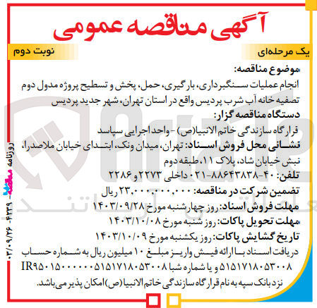 تصویر کوچک آگهی انجام عملیات سنگبرداری، بارگیری حمل پخش و تسطیح پروژه مدول دوم تصفیه خانه آب شرب پردیس 