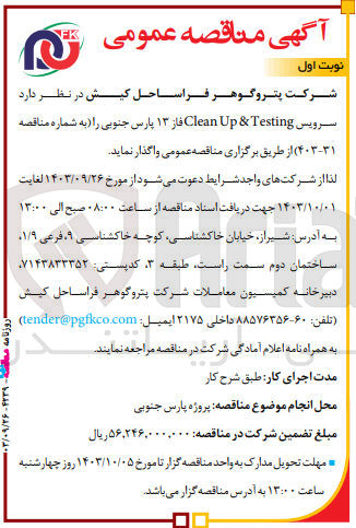 تصویر کوچک آگهی واگذاری سرویس clean up & testing فاز 13 پارس جنوبی 