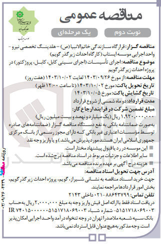 تصویر کوچک آگهی اجرای تاسیسات (اجرای سینی کابل ،کابل ،پروژکتور) در پروژه احداث زیرگذر گویم 