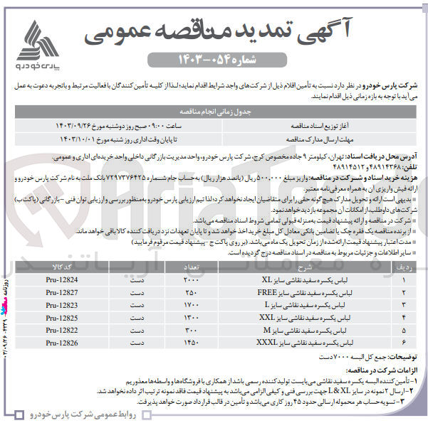تصویر کوچک آگهی تامین لباس یکسره سفید نقاشی سایز m به تعداد 300 دست