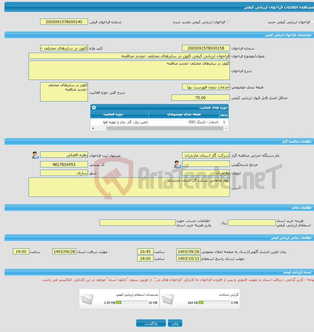 تصویر کوچک آگهی فراخوان ارزیابی کیفی کلوژر در سایزهای مختلف -تجدید مناقصه 