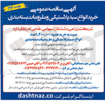تصویر کوچک آگهی خرید انواع سبد پلاستیکی و ملزومات بسته بندی 