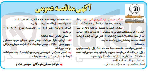 تصویر کوچک آگهی حمل 95/000 تن کلینکر از مبدا اسکله بندر شهید رجایی به مقصد کارخانه واقع در بندر خمیر 