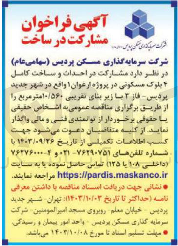 تصویر کوچک آگهی مشارکت در احداث و  ساخت کامل 4 بلوک مسکونی در پروژه ارغوان 1 با زیر بنای تقریبی 10/560 مترمربع 