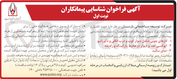 تصویر کوچک آگهی تکمیل و بهره برداری از پروژه اداری شامل :1-کارهای چوبی شامل دیوارکوب و درب اتاقی و دکوراتیو 2-اپوکسی کف و دیوار در محیط پارکینگ و راه پله 3-نمای سالید 
