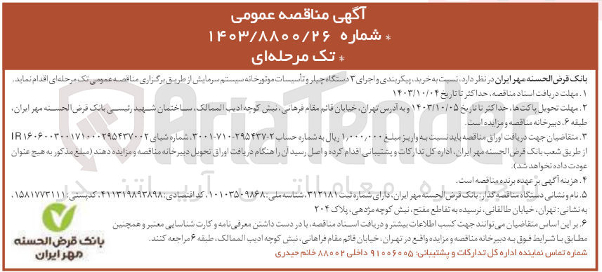 تصویر کوچک آگهی خرید پیکربندی و اجرای ۳ دستگاه چیلر و تأسیسات موتورخانه سیستم سرمایش