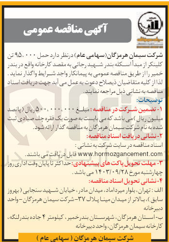 تصویر کوچک آگهی حمل 95/000 تن کلینکر از مبدا اسکله بندر شهید رجایی به مقصد کارخانه واقع در بندر خمیر 