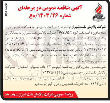تصویر کوچک آگهی  ساخت و تعویض سقف، کف، کورس آخر از بدنه مخزن ذخیره نفت کوره (2027-TK) شرکت پالایش نفت شیراز