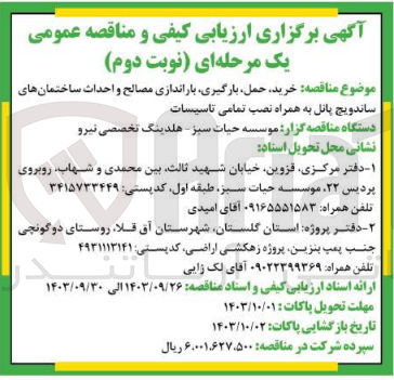 تصویر کوچک آگهی خرید حمل بارگیری باراندازی مصالح و احداث ساختمانهای ساندویچ پانل به همراه نصب تمامی تاسیسات
