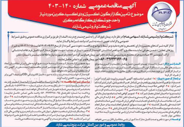 تصویر کوچک آگهی تأمین گاز آرگون، اکسیژن و دی اکسید کربن مورد نیاز واحد جوشکاری کارگاه مرکزی شرکت پتروشیمی شازند