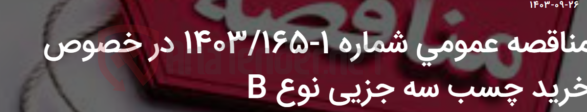 تصویر کوچک آگهی مناقصه عمومی شماره 1-1403/165 در خصوص خرید چسب سه جزیی نوع B