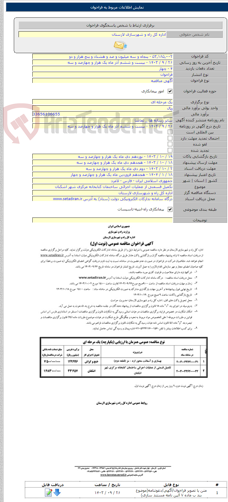 تصویر کوچک آگهی تکمیل قسمتی از عملیات اجرائی ساختمان کتابخانه مرکزی شهر اشکنان