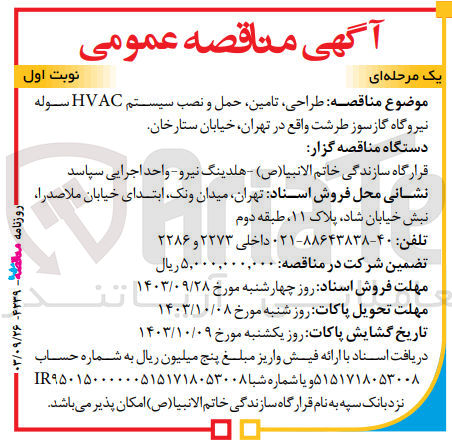 تصویر کوچک آگهی طراحی ،تامین ،حمل ونصب سیستم hvac سوله نیروگاه گاز سوز طرشت 